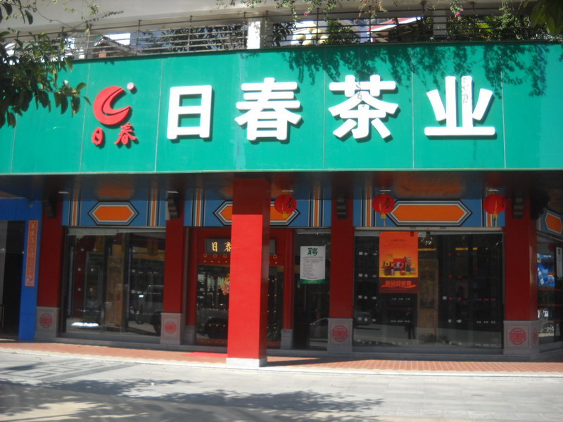 日春茶业：智慧零售 管理升级