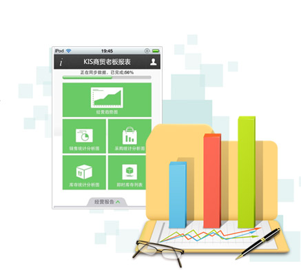 金蝶KIS商贸老板报表